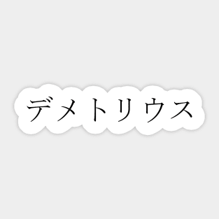DEMETRIUS IN JAPANESE Sticker